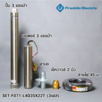 FRANKLIN ชุดปั๊มน้ำบาดาล 3 HP 3เฟส 2" รุ่น L4D35X22