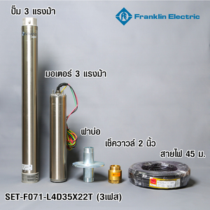 FRANKLIN ชุดปั๊มน้ำบาดาล 3 HP 3เฟส 2" รุ่น L4D35X22
