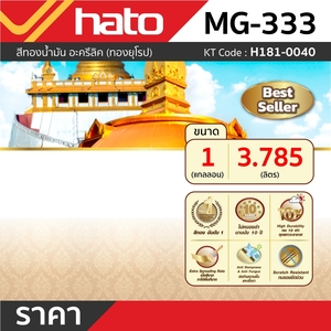 HATO สีทองน้ำมัน ทองยุโรป MG-333 (1กล/3.785L) - Image 4