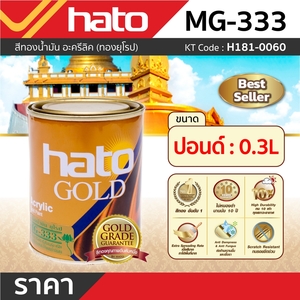 HATO สีทองน้ำมัน ทองยุโรป MG-333 (ปอนด์/0.3L) - Image 3