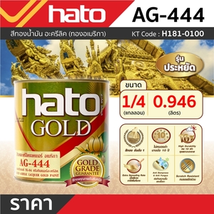 HATO สีทองอะครีลิคแลคเกอร์ AG444(1/4กล/0.946L) - Image 3