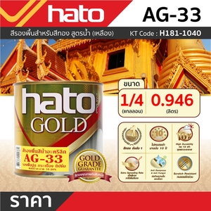 HATO รองพื้นเหลือง AG-33 (1/4กล/0.946L) - Image 3