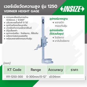 INSIZE เวอร์เนียร์ไฮเกจ รุ่น 1250-300 - Image 4