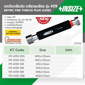 INSIZE เกจวัดเกลียวใน-เกลียวละเอียด M14x1.25 mm รุ่น 4139-14R - Image 4