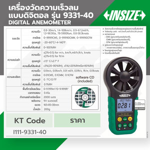 INSIZE เครื่องวัดความเร็วลมปริมาณอากาศแบบดิจิตอล รุ่น 9331-40 - Image 4