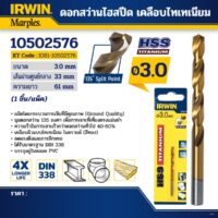 IRWIN ดอกสว่านไฮสปีด เคลือบไทเทเนียม 3.0มม