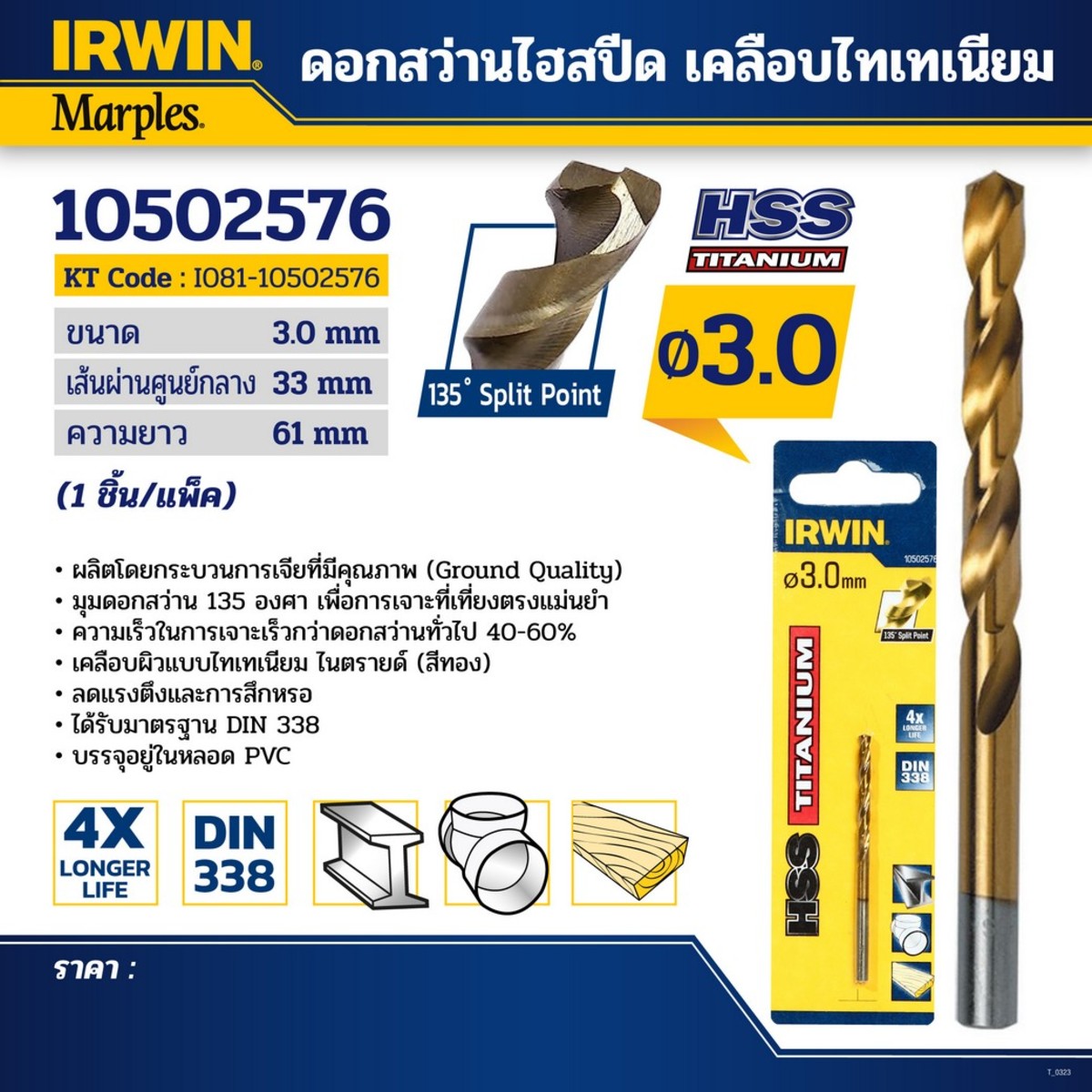 IRWIN ดอกสว่านไฮสปีด เคลือบไทเทเนียม 3.0มม