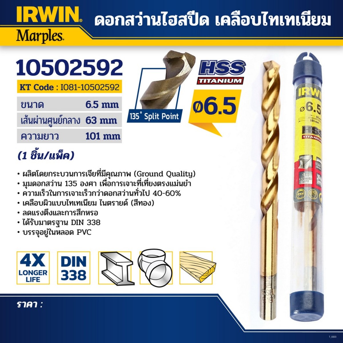 IRWIN ดอกสว่านไฮสปีด เคลือบไทเทเนียม 6.5มม.