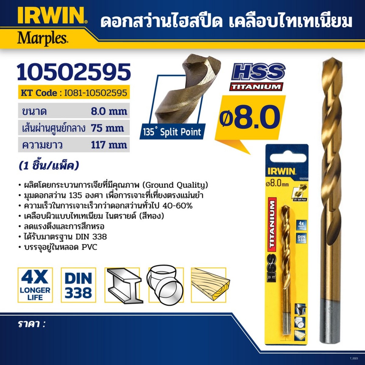 IRWIN ดอกสว่านไฮสปีด เคลือบไทเทเนียม 8.0มม.