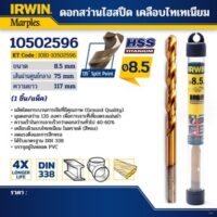 IRWIN ดอกสว่านไฮสปีด เคลือบไทเทเนียม 8.5มม.