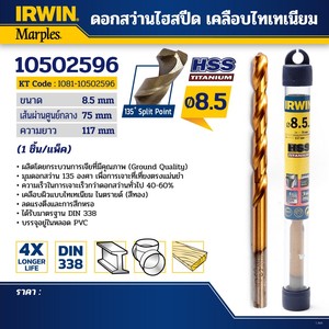 IRWIN ดอกสว่านไฮสปีด เคลือบไทเทเนียม 8.5มม.