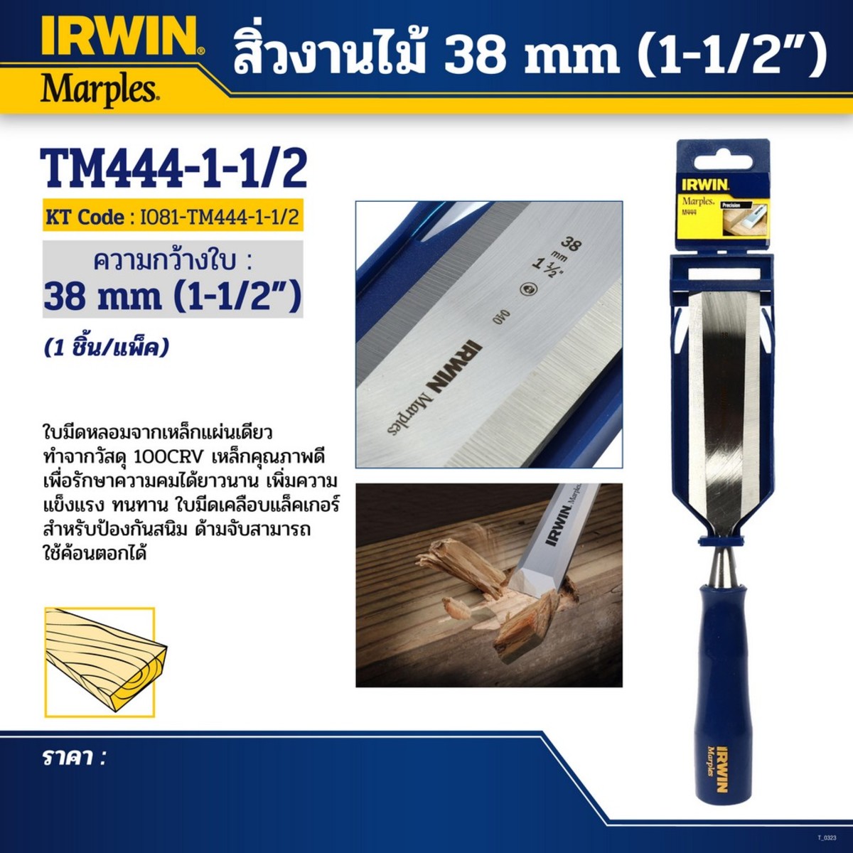 IRWIN สิ่วงานไม้ ขนาด 38 มม. (1-1/2") - Image 4