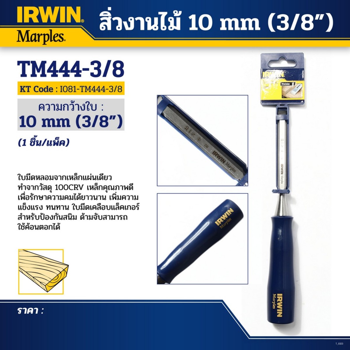 IRWIN สิ่วงานไม้ ขนาด 10 มม. (3/8") - Image 2