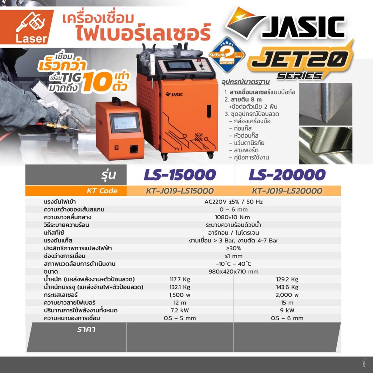 JASICเครื่องเชื่อมเลเซอร์ 1 เฟส 220 โวลต์ รุ่น LS15000 - Image 4