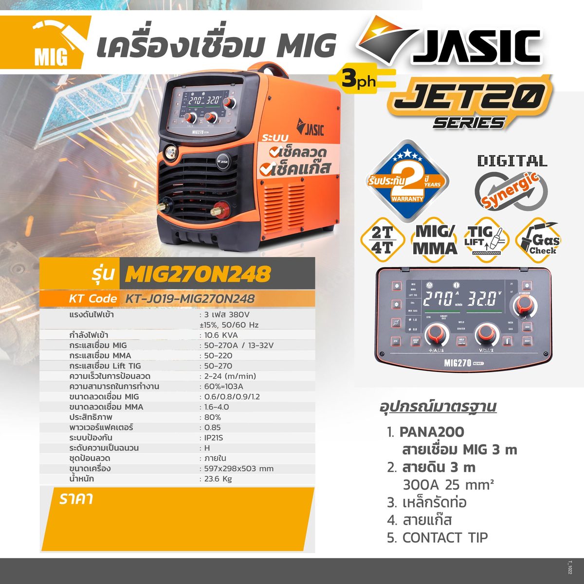 JASIC (เจสิค) เครื่องเชื่อม MIG, MMA, Lift TIG รุ่น MIG270N248II - Image 4