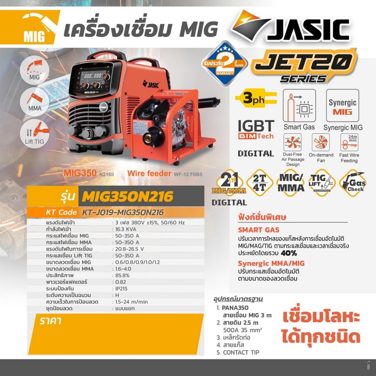 JASIC เครื่องเชื่อม MIG 50-350A รุ่น MIG350N216 - Image 4