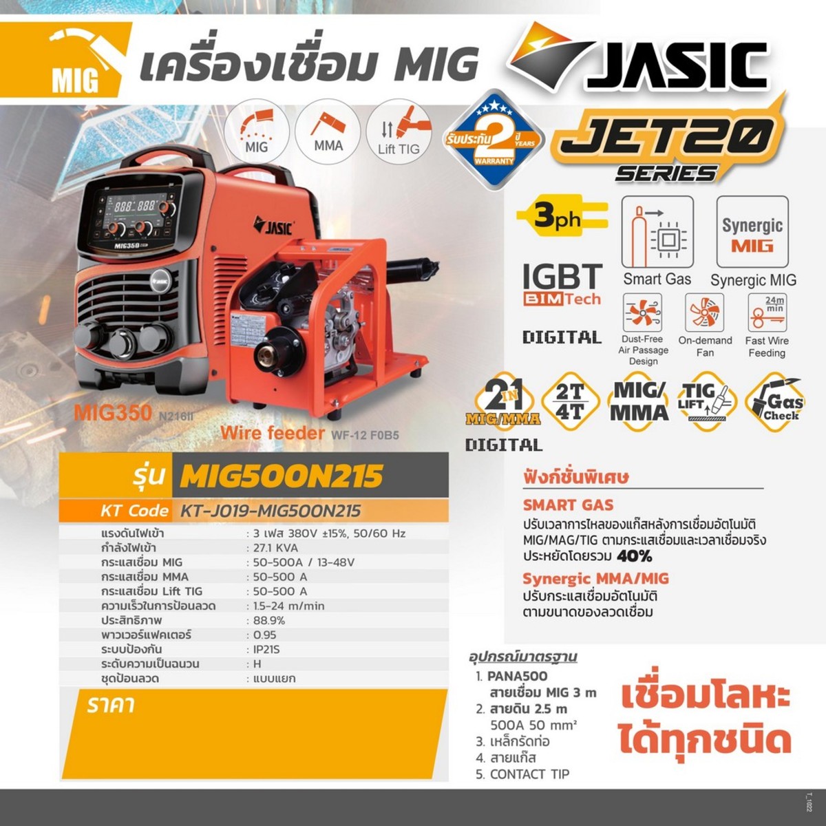 JASIC เครื่องเชื่อม MIG 50-500A รุ่น MIG500N215 - Image 4