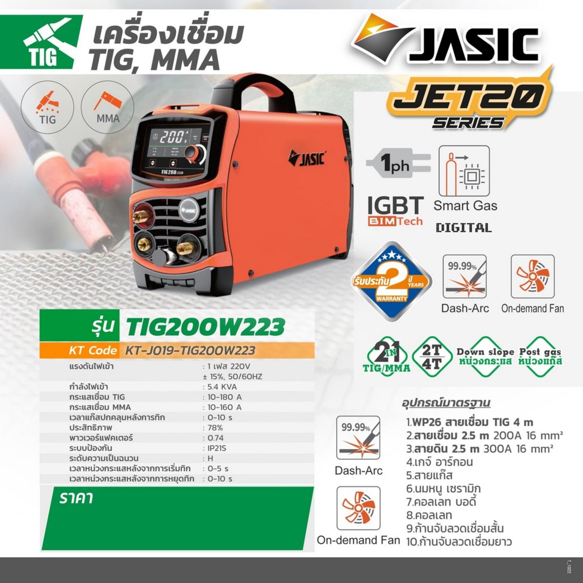 JASIC เครื่องเชื่อม TIG / MMA รุ่น TIG200W223 1 เฟส 5.4 KVA 2T/4T ระบบแก๊สอัจฉริยะ - Image 4