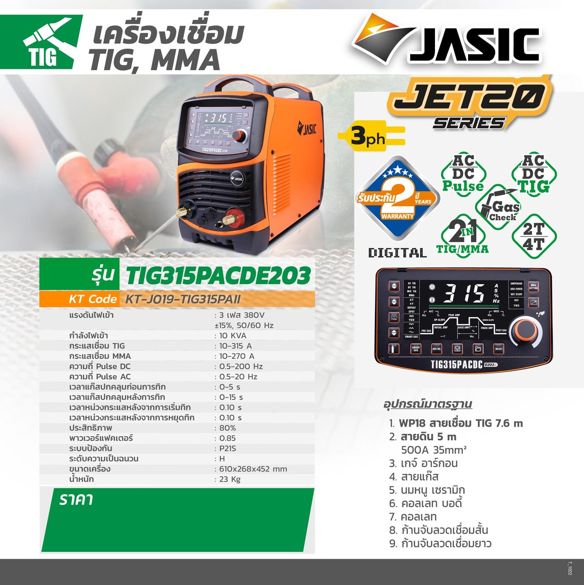 JASIC (เจสิค) เครื่องเชื่อม AC/DC/TIG รุ่น TIG315PACDCE203 - Image 4