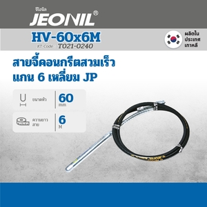 JEONIL สายจี้ แกน 6 เหลี่ยม JP รุ่น HV 60X6M - Image 4