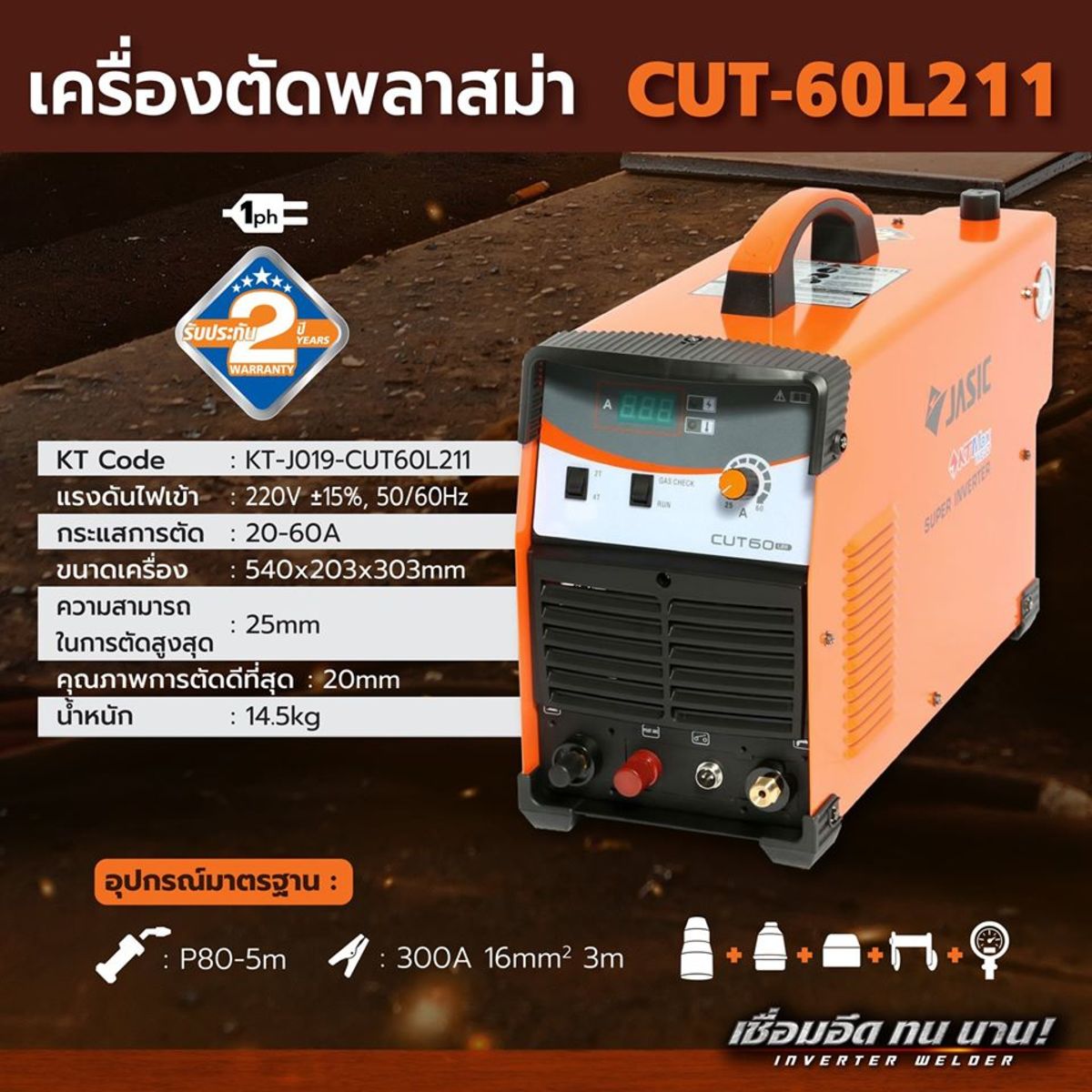 JASIC เครื่องตัดพลาสมา 60A PILOT รุ่น CUT60L211 1PH - Image 4