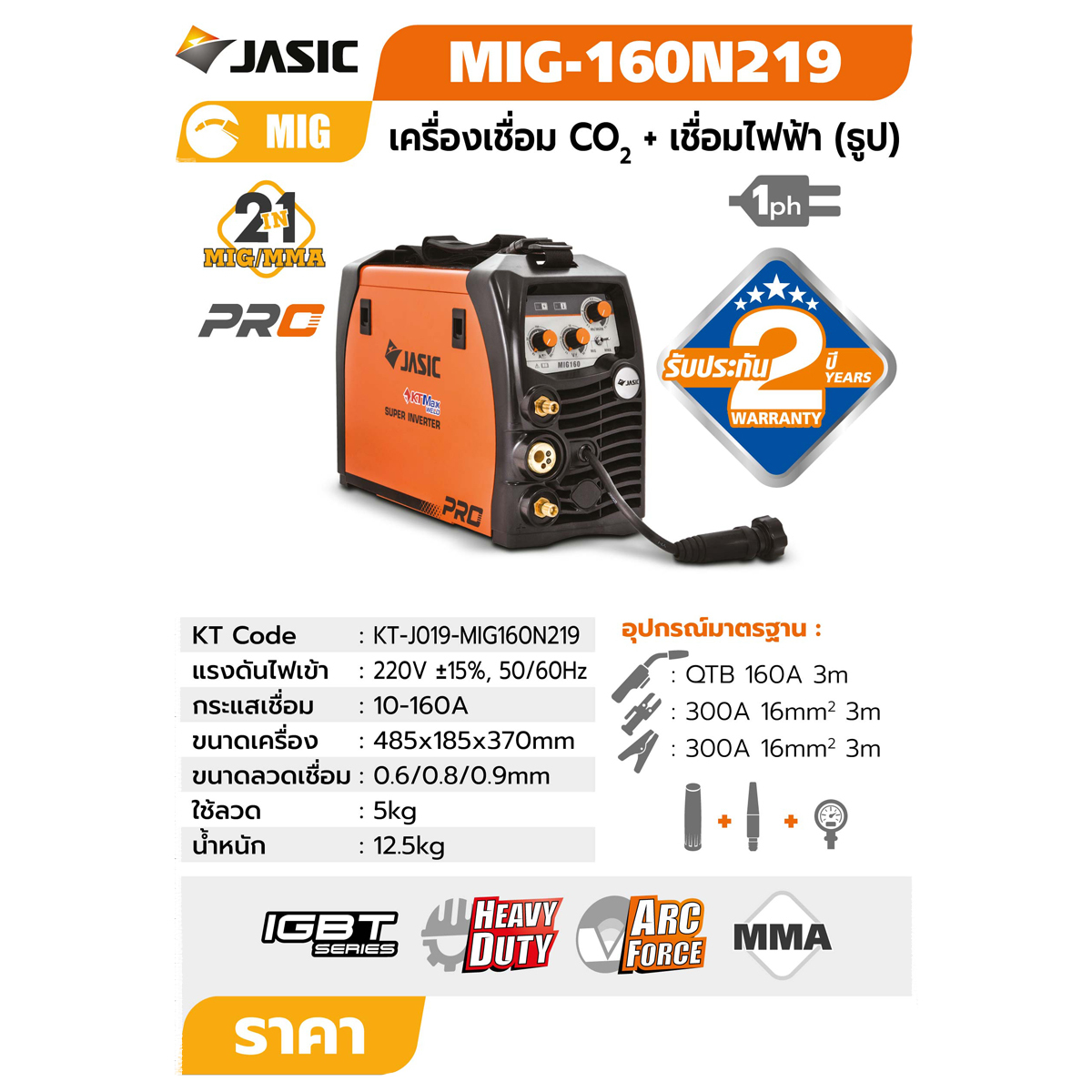 JASIC เครื่องเชื่อม+ป้อนลวด รุ่น MIG160-N219 - Image 4