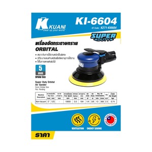 KUANI เครื่องขัด ORBITAL รุ่น KI-6604 - Image 4