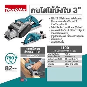 MAKITA รุ่น 1100 กบไสไม้ไฟฟ้า 3-1/4 นิ้ว 750 วัตต์ - Image 5