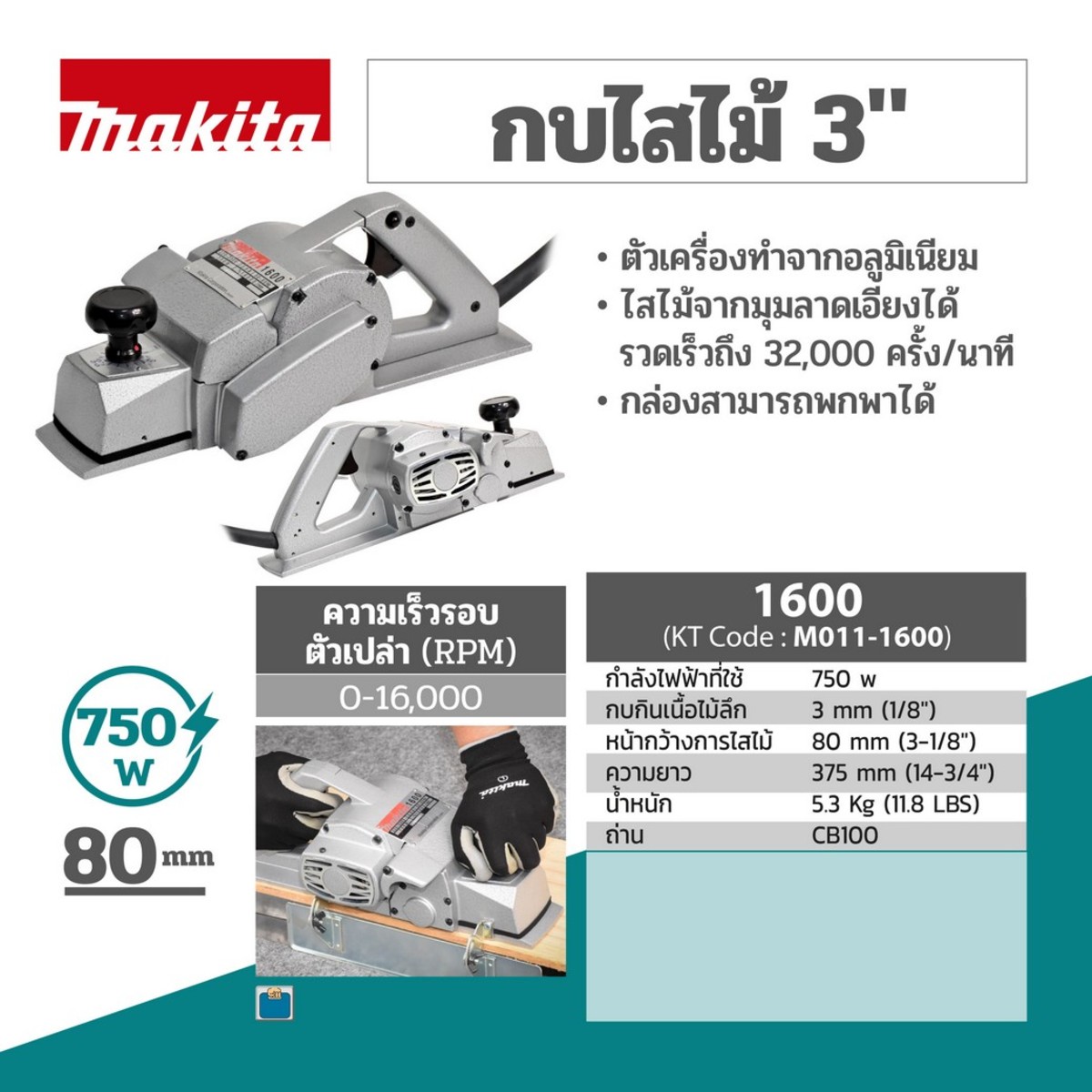 MAKITA รุ่น 1600 กบไสไม้ไฟฟ้า ขนาด 3-1/8 นิ้ว (80 มม.) กำลังไฟ 750 วัตต์ - Image 2