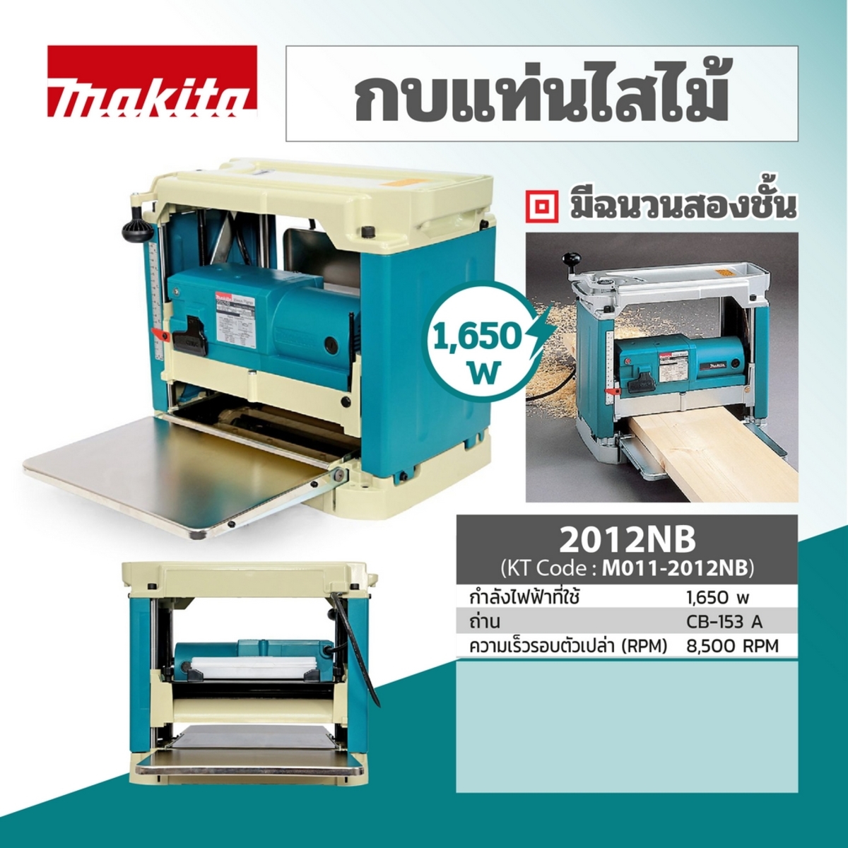 MAKITA รุ่น 2012NB กบแท่นไสไม้ ขนาด 304 มม.(12 นิ้ว) กำลังไฟ 1,650 วัตต์ - Image 5