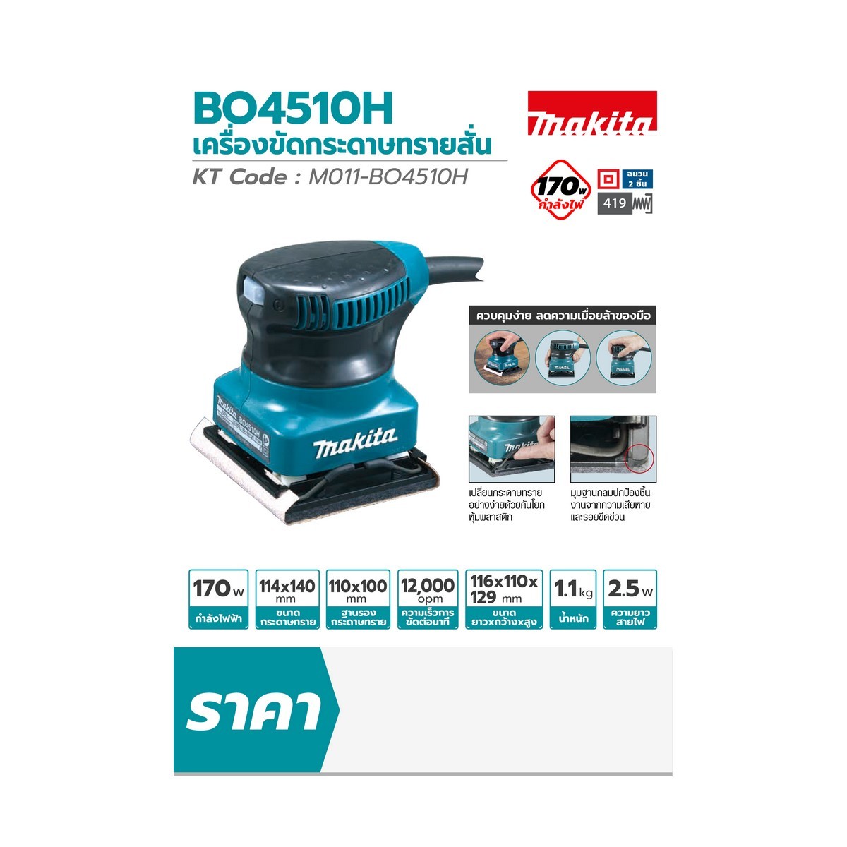 MAKITA รุ่น BO4510H เครื่องขัดกระดาษทรายสั่น 114 X 140 มม. - Image 5