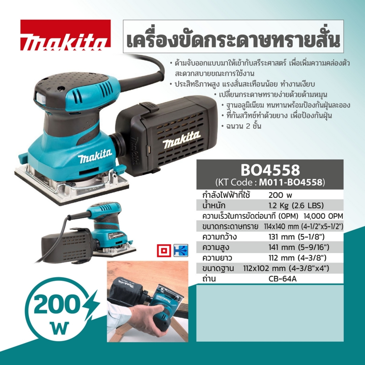 MAKITA รุ่น BO-4558 เครื่องขัดกระดาษทรายสั่น ขนาด 114 X 140 มม. - Image 5