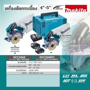 MAKITA รุ่น DCC500Z เครื่องตัดกระเบื้องไร้สาย 18 โวลต์ ขนาด 5 นิ้ว ไม่รวมใบตัด ไม่รวมแบตเตอรี่และแท่นชาร์จ - Image 5