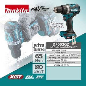 MAKITA รุ่น DF002GZ สว่านไขควงไร้สาย 40 โวลต์ ไม่รวมแบตเตอรี่และแท่นชาร์จ - Image 5