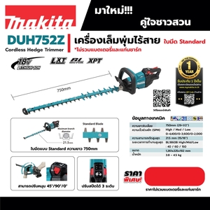 MAKITA รุ่น DUH752Z เครื่องเล็มพุ่ม 18V ไม่รวมแบตเตอรี่-แท่นชาร์จ - Image 5