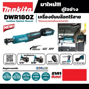 MAKITA รุ่น DWR180Z เครื่องขันบล๊อกไร้สาย 18 โวลต์ 3/8 นิ้ว ไม่รวมแบตเตอรี่และแท่นชาร์จ - Image 5