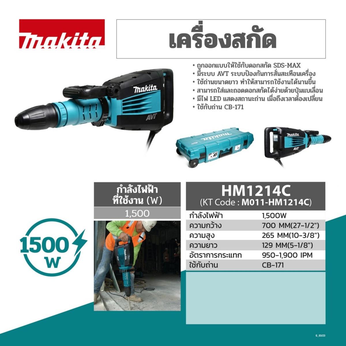 MAKITA รุ่น HM-1214C เครื่องสกัดคอนกรีต 19.1 จูล 1,510 วัตต์ - Image 2