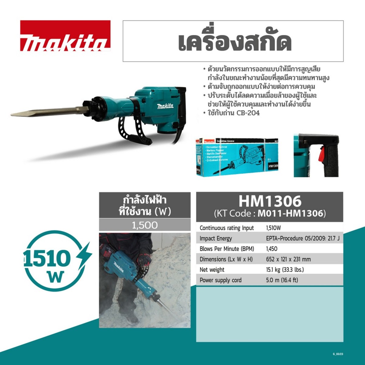 MAKITA รุ่น HM-1306 เครื่องสกัดคอนกรีตไฟฟ้า 21.7 จูล - Image 5