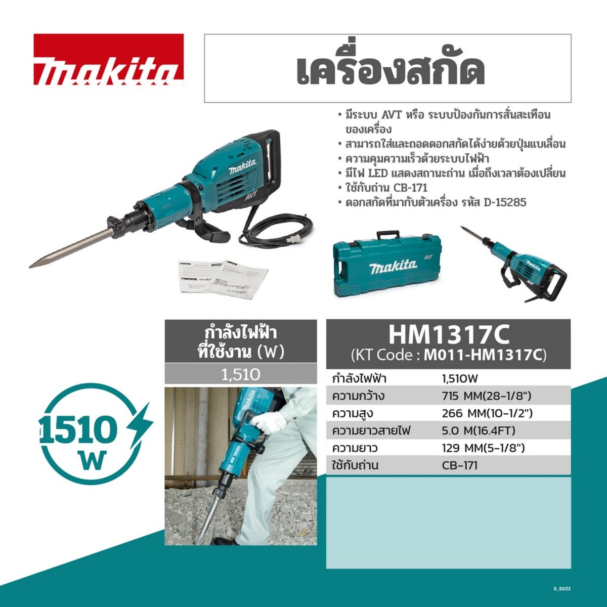 MAKITA รุ่น HM-1317C เครื่องสกัดไฟฟ้า 25 จูล ขนาด 30 มม. - Image 5