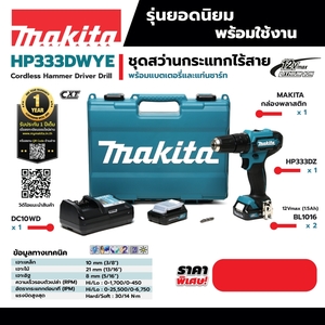 MAKITA รุ่น HP333DWYE สว่านกระแทกไร้สาย 12 โวลต์ ขนาด 10 มม. (3/8 นิ้ว) รวมแบตเตอรี่-แท่นชาร์จ - Image 4