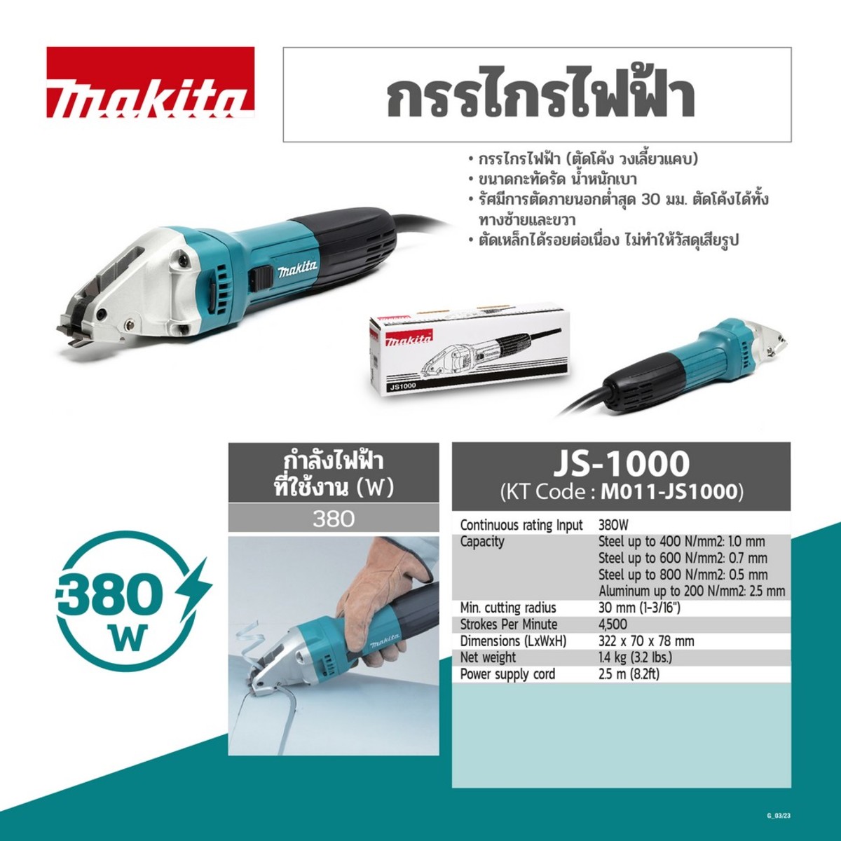 MAKITA รุ่น JS-1000 กรรไกรไฟฟ้า 1.0 มม. 380 วัตต์ - Image 5