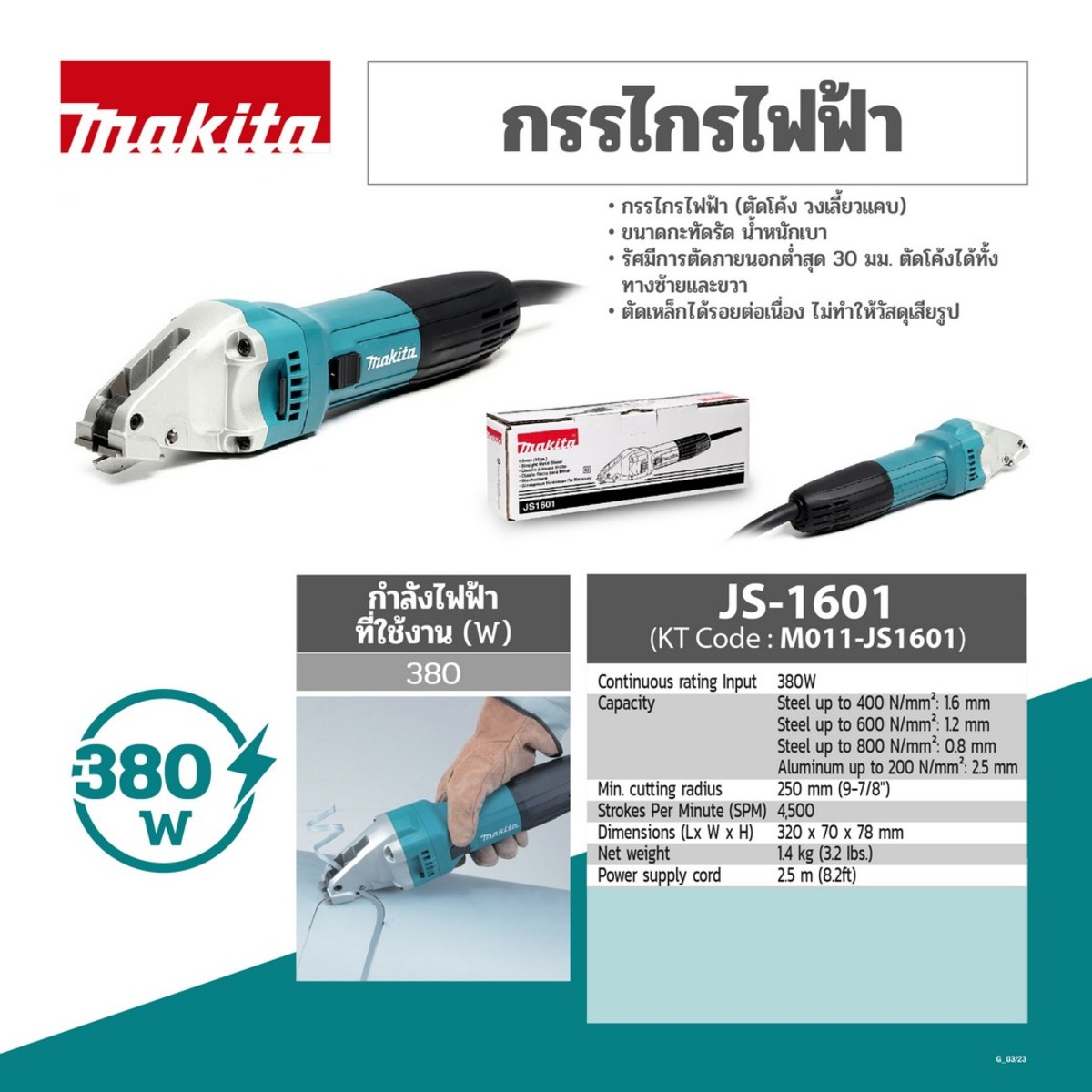 MAKITA รุ่น JS-1601 MAKITA กรรไกรไฟฟ้า 1.6 มม. 380 วัตต์ - Image 5