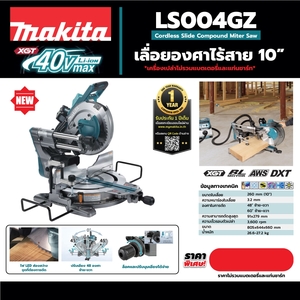 MAKITA รุ่น LS004GZ แท่นตัดสไลด์องศา 40 โวลต์ (ไม่รวมแบตเตอรี่และแท่นชาร์จ) ขนาด 10 นิ้ว - Image 5