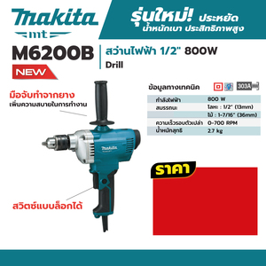MAKITA รุ่น M6200B สว่านไฟฟ้า 1/2 นิ้ว 800 วัตต์ - Image 7
