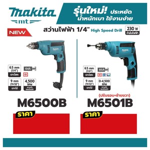 MAKITA รุ่น M6501B สว่านไฟฟ้า 1/4 นิ้ว 230 วัตต์ - Image 4