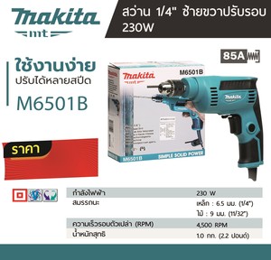 MAKITA รุ่น M6501B สว่านไฟฟ้า 1/4 นิ้ว 230 วัตต์ - Image 6