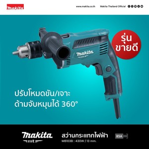 MAKITA รุ่น M8103B สว่านกระแทกไฟฟ้า 13 มม. 430 วัตต์ - Image 3