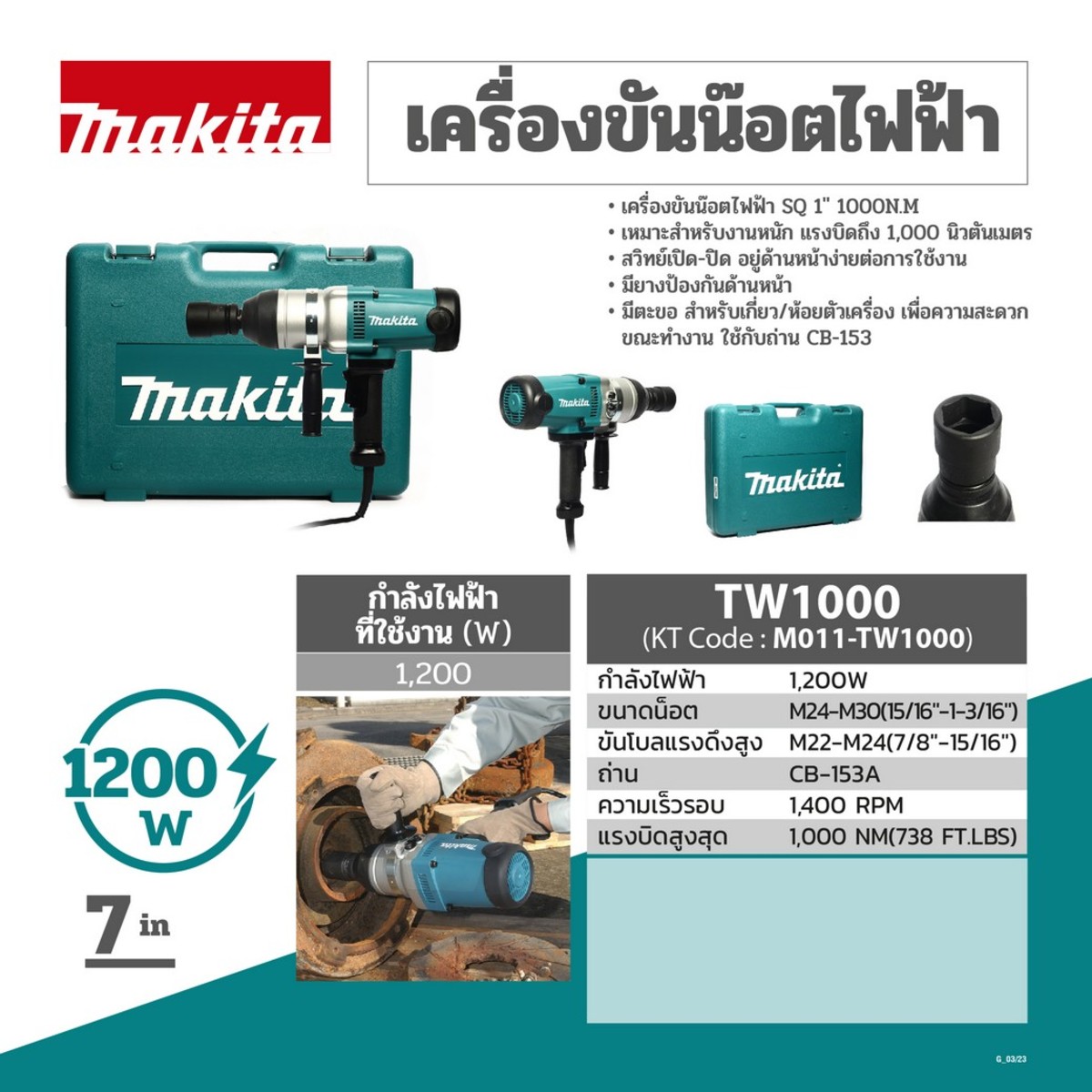 MAKITA รุ่น TW1000 เครื่องขันน๊อตไฟฟ้า ขนาด 1 นิ้ว 1,200 วัตต์ - Image 5