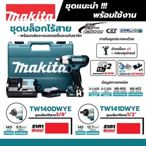 MAKITA เครื่องขันบล๊อกไร้สาย 12 โวลต์ 1/2 นิ้ว รุ่น TW141DWYE - Image 4