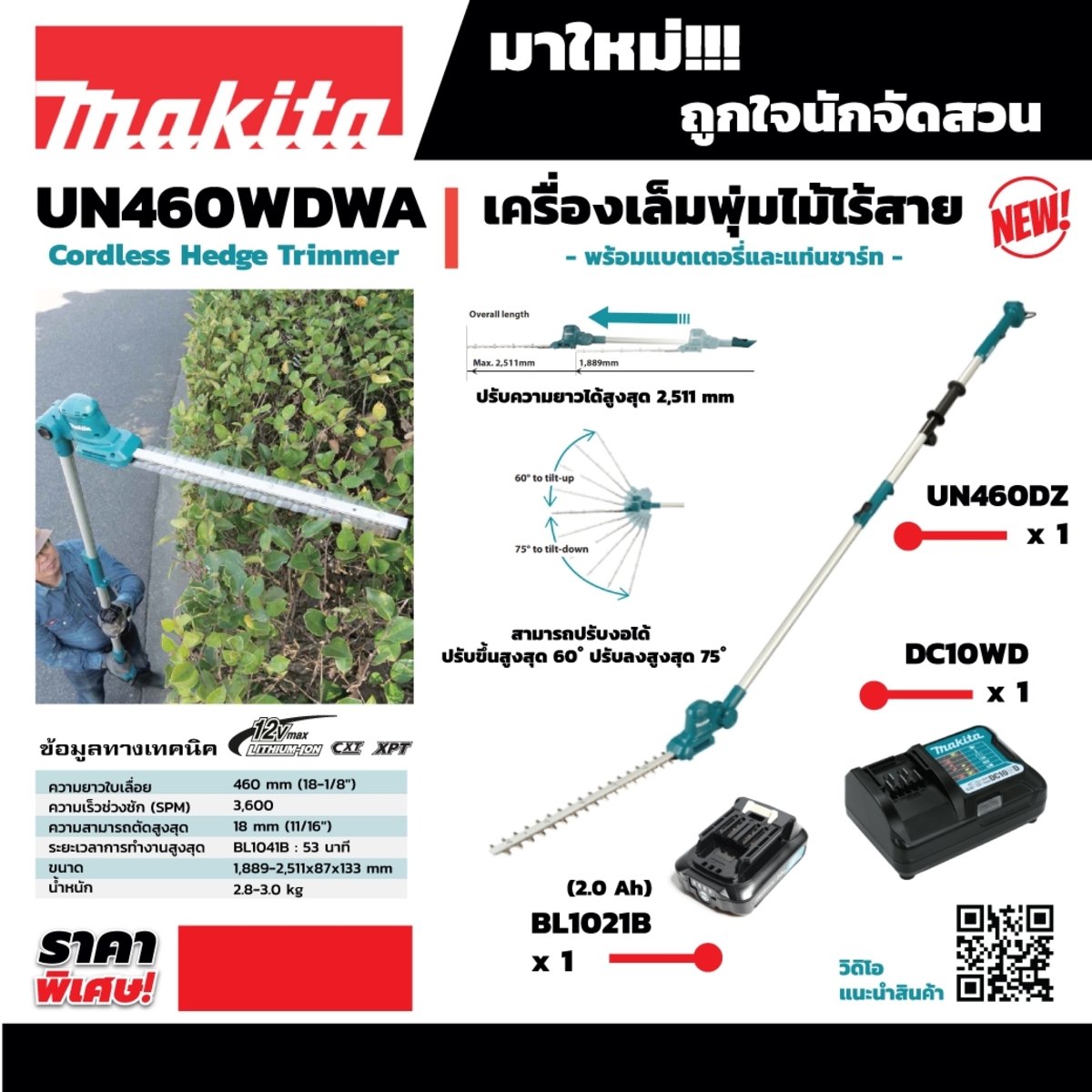 MAKITA เครื่องเล็มพุ่มไร้สาย 12 โวลต์ ความยาวใบมีด 460 มม. รุ่น UN460WDWA - Image 5
